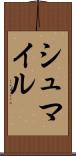 シュマイル Scroll
