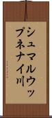 シュマルウップネナイ川 Scroll