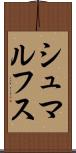 シュマルフス Scroll