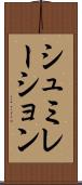 シュミレーション Scroll