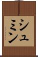 シュミン Scroll