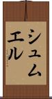シュムエル Scroll