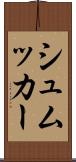 シュムッカー Scroll