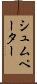 シュムペーター Scroll