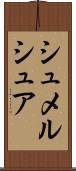 シュメルシュア Scroll