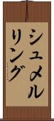 シュメルリング Scroll