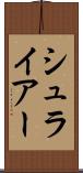 シュライアー Scroll