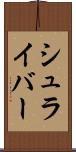 シュライバー Scroll