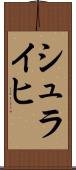 シュライヒ Scroll