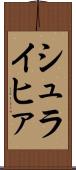 シュライヒァ Scroll