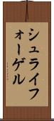 シュライフォーゲル Scroll