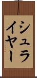 シュライヤー Scroll