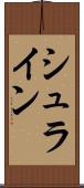 シュライン Scroll