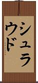 シュラウド Scroll