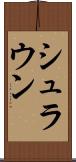 シュラウン Scroll
