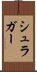 シュラガー Scroll