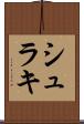 シュラキ Scroll