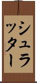 シュラッター Scroll