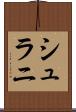 シュラニ Scroll