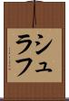 シュラフ Scroll