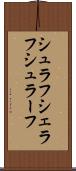 シュラフ Scroll