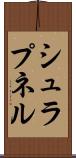 シュラプネル Scroll