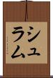シュラム Scroll