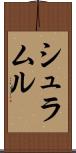 シュラムル Scroll
