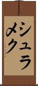 シュラメク Scroll