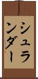 シュランダー Scroll