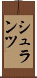 シュランツ Scroll