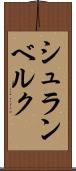 シュランベルク Scroll