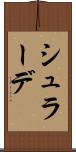 シュラーデ Scroll
