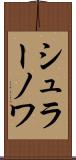 シュラーノワ Scroll