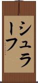 シュラーフ Scroll