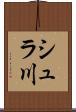 シュラ川 Scroll
