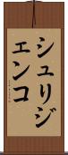シュリジェンコ Scroll