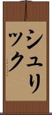 シュリック Scroll