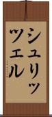 シュリッツェル Scroll