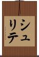 シュリテ Scroll