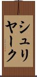シュリヤーク Scroll