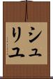 シュリユ Scroll