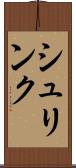 シュリンク Scroll