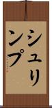 シュリンプ Scroll