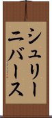 シュリーニバース Scroll