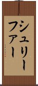 シュリーファー Scroll