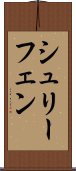 シュリーフェン Scroll
