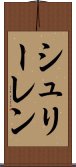 シュリーレン Scroll