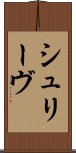 シュリーヴ Scroll