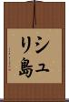 シュリ島 Scroll